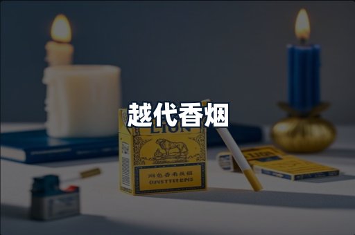 越代香烟
